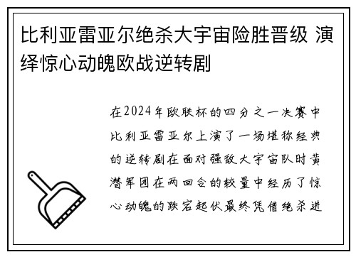 比利亚雷亚尔绝杀大宇宙险胜晋级 演绎惊心动魄欧战逆转剧
