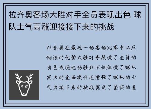 拉齐奥客场大胜对手全员表现出色 球队士气高涨迎接接下来的挑战