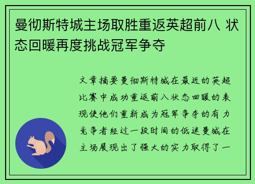 曼彻斯特城主场取胜重返英超前八 状态回暖再度挑战冠军争夺