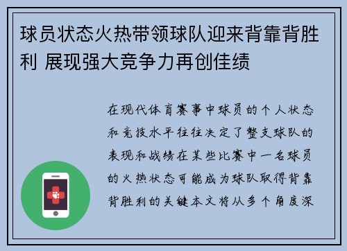 球员状态火热带领球队迎来背靠背胜利 展现强大竞争力再创佳绩