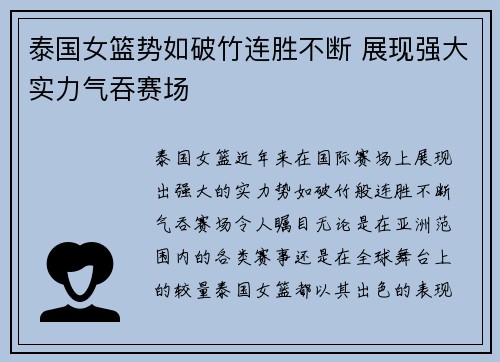 泰国女篮势如破竹连胜不断 展现强大实力气吞赛场