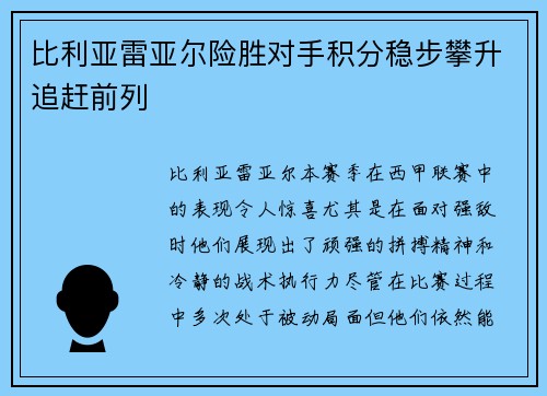 比利亚雷亚尔险胜对手积分稳步攀升追赶前列