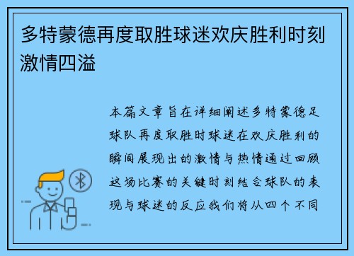 多特蒙德再度取胜球迷欢庆胜利时刻激情四溢