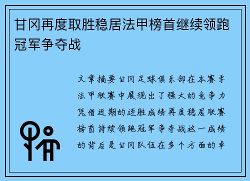 甘冈再度取胜稳居法甲榜首继续领跑冠军争夺战