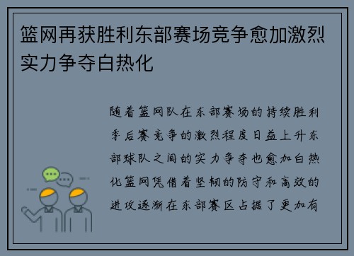 篮网再获胜利东部赛场竞争愈加激烈实力争夺白热化
