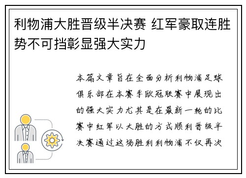 利物浦大胜晋级半决赛 红军豪取连胜势不可挡彰显强大实力