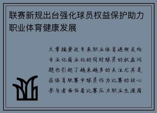 联赛新规出台强化球员权益保护助力职业体育健康发展