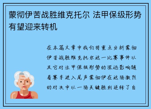 蒙彻伊苦战胜维克托尔 法甲保级形势有望迎来转机