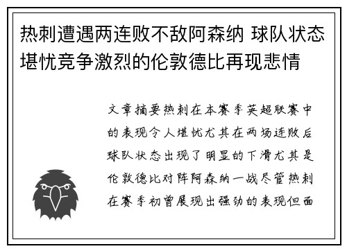 热刺遭遇两连败不敌阿森纳 球队状态堪忧竞争激烈的伦敦德比再现悲情