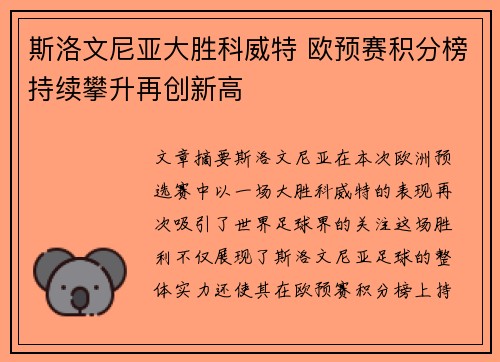 斯洛文尼亚大胜科威特 欧预赛积分榜持续攀升再创新高
