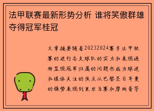 法甲联赛最新形势分析 谁将笑傲群雄夺得冠军桂冠