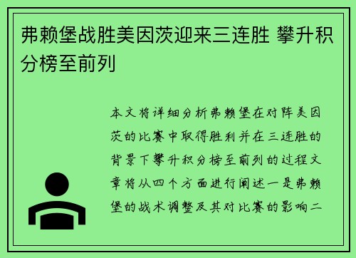 弗赖堡战胜美因茨迎来三连胜 攀升积分榜至前列
