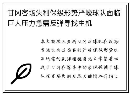 甘冈客场失利保级形势严峻球队面临巨大压力急需反弹寻找生机