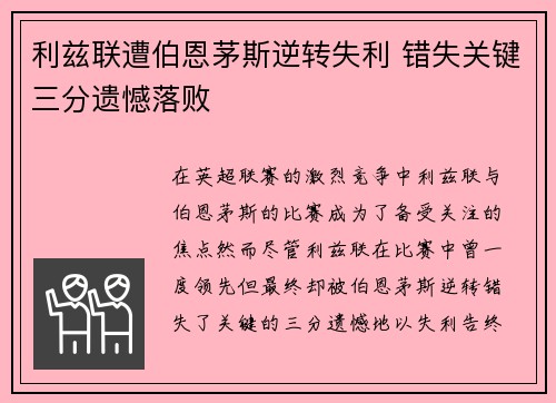 利兹联遭伯恩茅斯逆转失利 错失关键三分遗憾落败