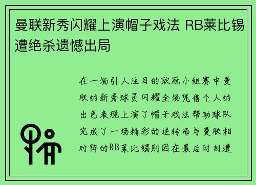 曼联新秀闪耀上演帽子戏法 RB莱比锡遭绝杀遗憾出局