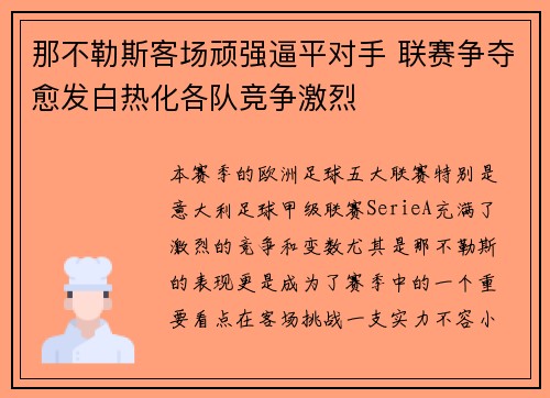 那不勒斯客场顽强逼平对手 联赛争夺愈发白热化各队竞争激烈