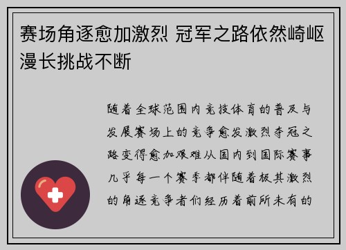赛场角逐愈加激烈 冠军之路依然崎岖漫长挑战不断