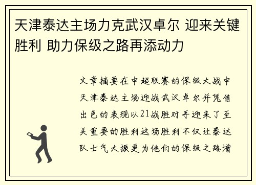 天津泰达主场力克武汉卓尔 迎来关键胜利 助力保级之路再添动力