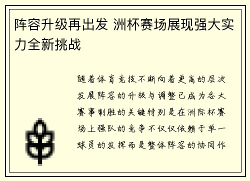 阵容升级再出发 洲杯赛场展现强大实力全新挑战