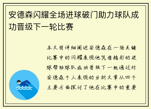 安德森闪耀全场进球破门助力球队成功晋级下一轮比赛