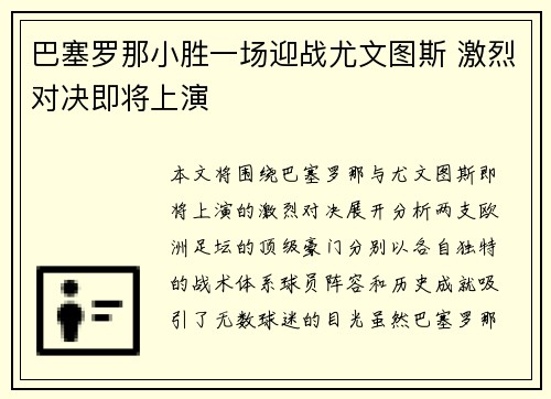 巴塞罗那小胜一场迎战尤文图斯 激烈对决即将上演
