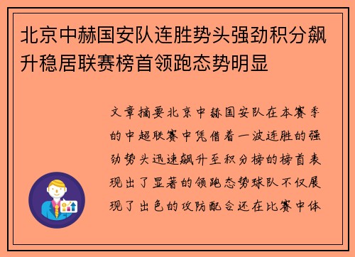 北京中赫国安队连胜势头强劲积分飙升稳居联赛榜首领跑态势明显