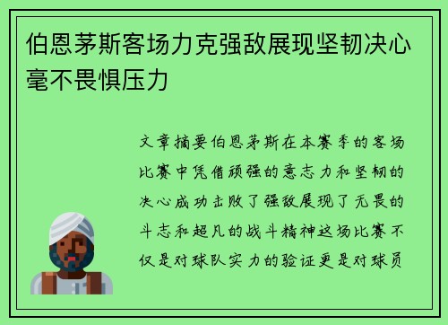 伯恩茅斯客场力克强敌展现坚韧决心毫不畏惧压力