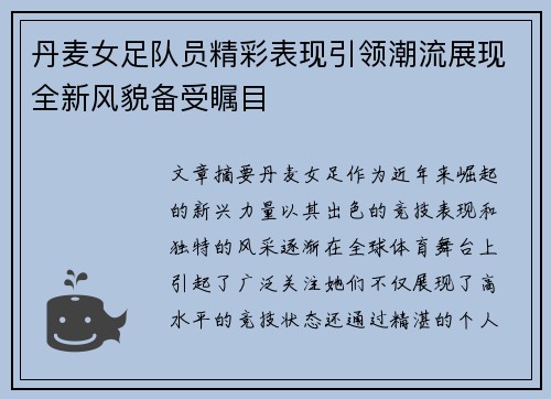丹麦女足队员精彩表现引领潮流展现全新风貌备受瞩目