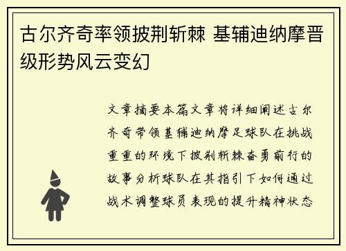 古尔齐奇率领披荆斩棘 基辅迪纳摩晋级形势风云变幻