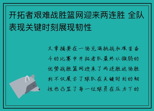开拓者艰难战胜篮网迎来两连胜 全队表现关键时刻展现韧性
