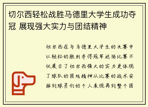 切尔西轻松战胜马德里大学生成功夺冠 展现强大实力与团结精神