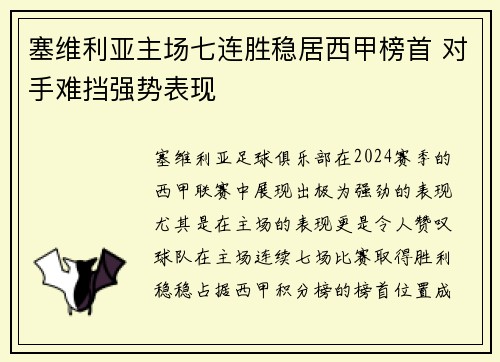塞维利亚主场七连胜稳居西甲榜首 对手难挡强势表现