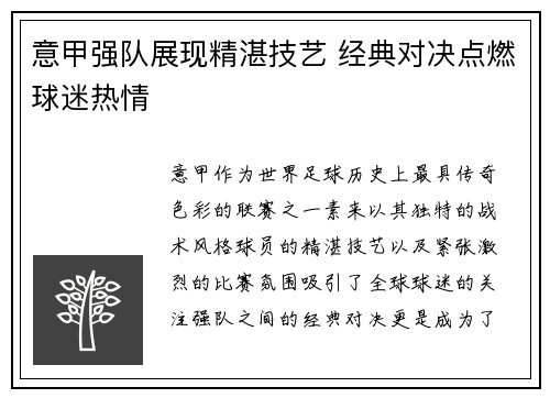 意甲强队展现精湛技艺 经典对决点燃球迷热情