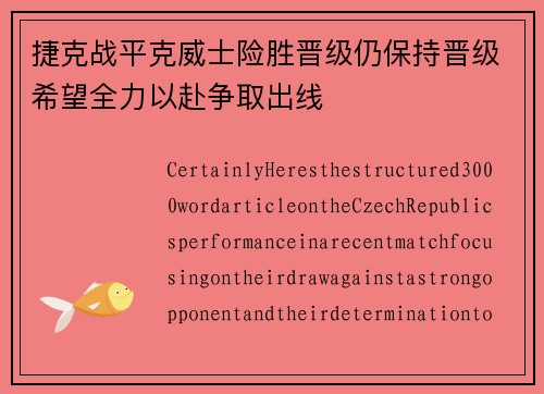 捷克战平克威士险胜晋级仍保持晋级希望全力以赴争取出线
