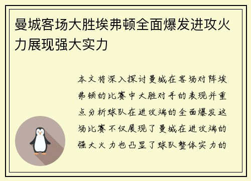 曼城客场大胜埃弗顿全面爆发进攻火力展现强大实力