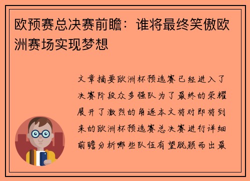 欧预赛总决赛前瞻：谁将最终笑傲欧洲赛场实现梦想