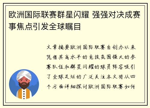 欧洲国际联赛群星闪耀 强强对决成赛事焦点引发全球瞩目