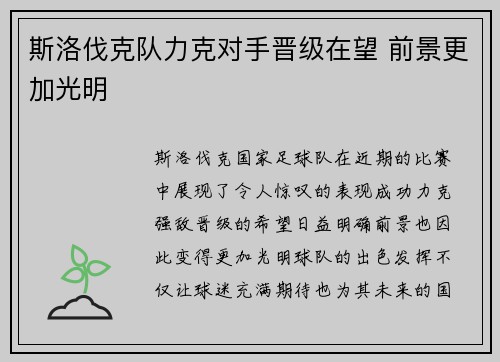 斯洛伐克队力克对手晋级在望 前景更加光明
