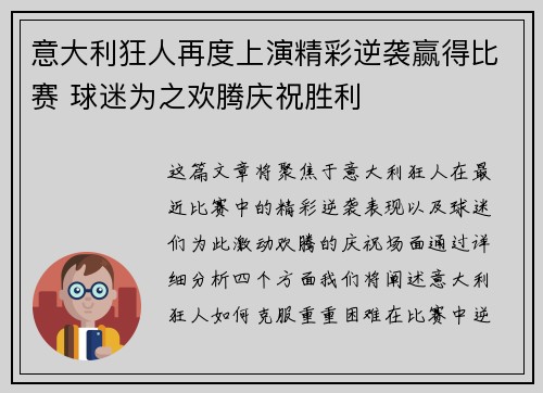 意大利狂人再度上演精彩逆袭赢得比赛 球迷为之欢腾庆祝胜利