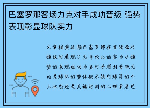 巴塞罗那客场力克对手成功晋级 强势表现彰显球队实力