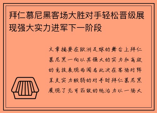 拜仁慕尼黑客场大胜对手轻松晋级展现强大实力进军下一阶段