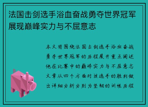 法国击剑选手浴血奋战勇夺世界冠军展现巅峰实力与不屈意志