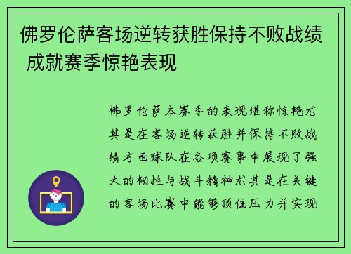 佛罗伦萨客场逆转获胜保持不败战绩 成就赛季惊艳表现