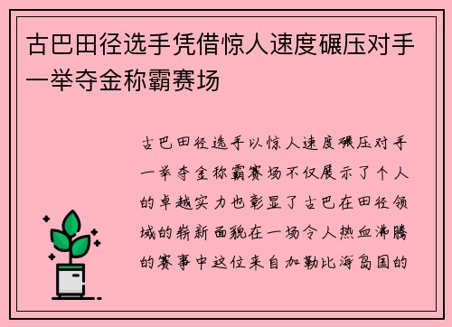 古巴田径选手凭借惊人速度碾压对手一举夺金称霸赛场