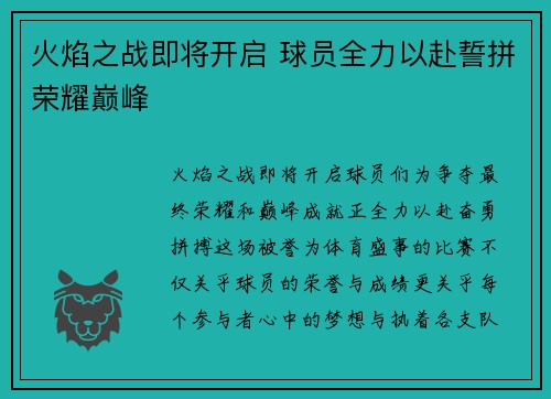 火焰之战即将开启 球员全力以赴誓拼荣耀巅峰