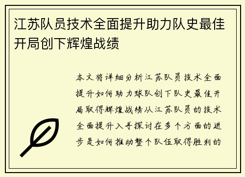 江苏队员技术全面提升助力队史最佳开局创下辉煌战绩