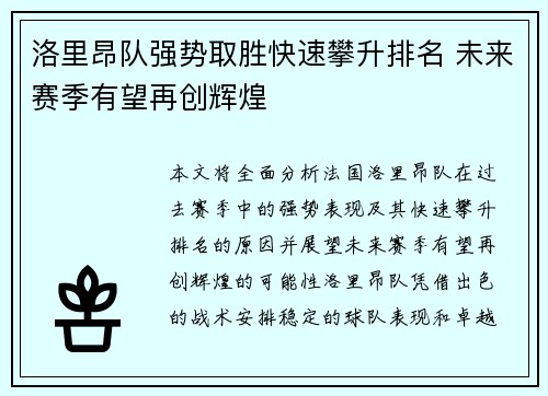 洛里昂队强势取胜快速攀升排名 未来赛季有望再创辉煌