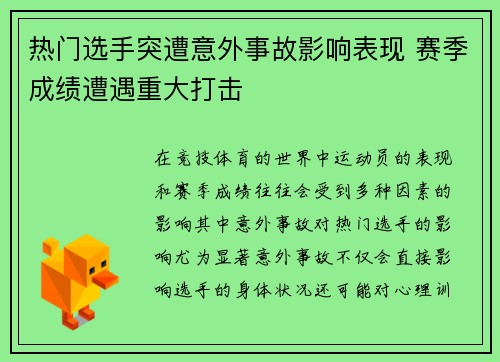 热门选手突遭意外事故影响表现 赛季成绩遭遇重大打击