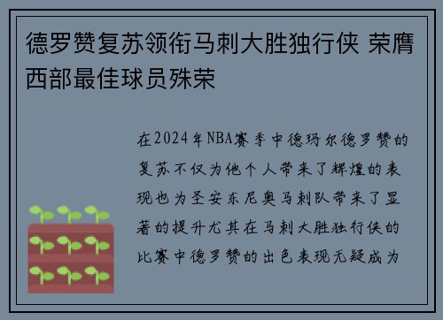 德罗赞复苏领衔马刺大胜独行侠 荣膺西部最佳球员殊荣