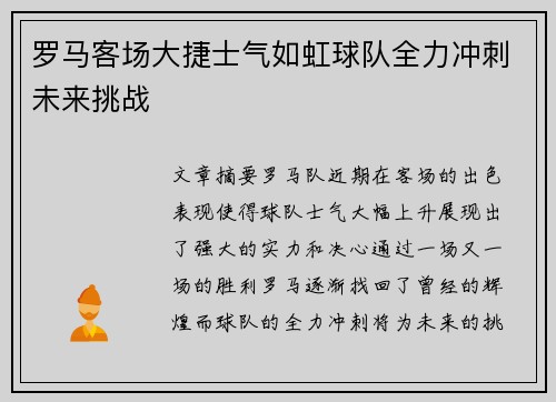罗马客场大捷士气如虹球队全力冲刺未来挑战